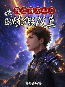 百日登神从炼假成真开始作者离形去知