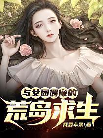 与女团偶像的荒岛求生结局
