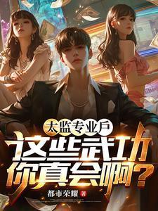 太监的武功都很强吗