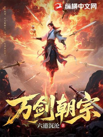万剑朝宗在线观看免费
