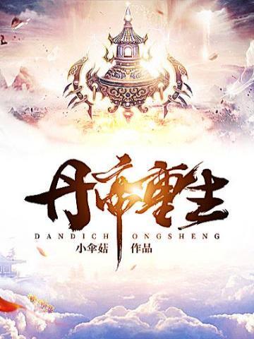 丹帝重生唐炎免费阅读