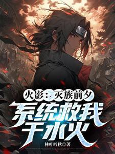 火影同人 灭族之债