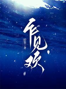 乍见欢全集