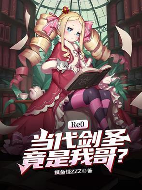 re0当代剑圣竟是我哥