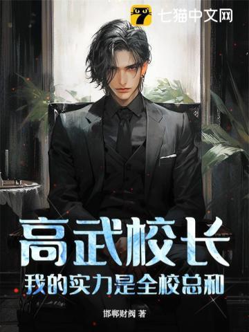 我的实力是全校总和!