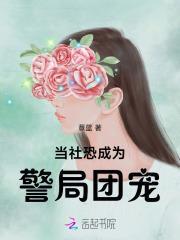 当社恐成为警局团宠第三中文网