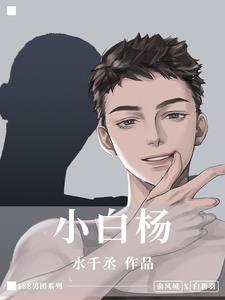 小白杨原唱阎维文