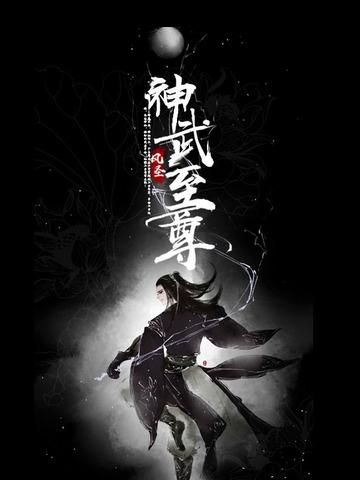 神武至尊漫画免费观看下拉式