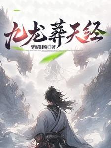 九龙葬天经辰南的母亲