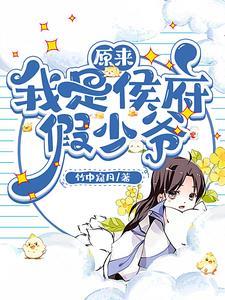原来我是侯府假少爷完结了吗