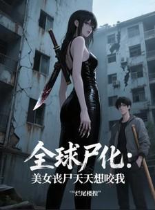 美女丧尸丧尸