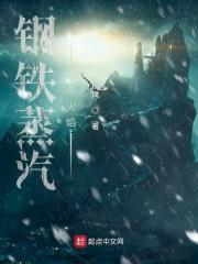 钢铁蒸汽与火焰 树岚