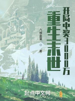 重生末世开局中奖3000万类似介绍
