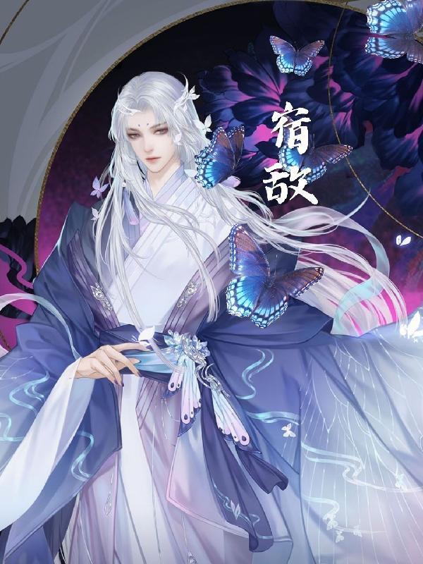 宿敌英语
