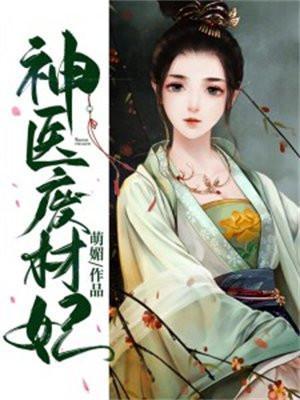 神医废材妃 txt