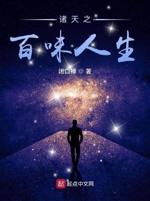 诸天之百味人生 第1585章