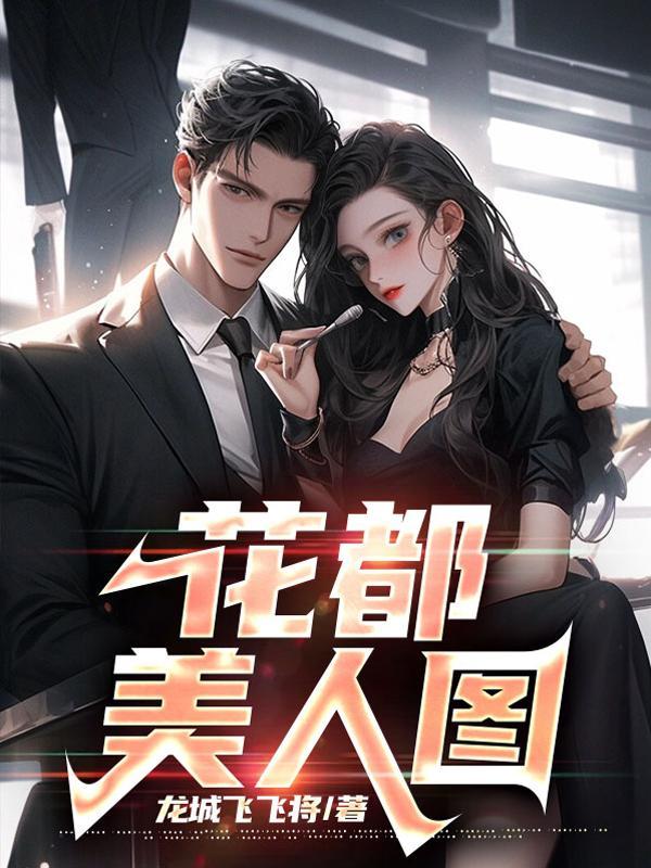 美女老板的贴身技师叶飞