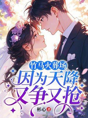 因为天降又争又抢txt分享