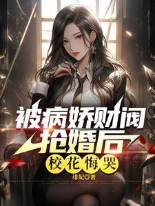 极致心瘾!病娇大小姐嗜他如命(绯妃)