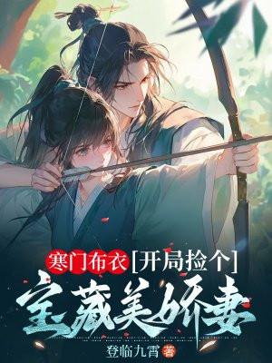开局捡个宝藏美娇妻txt