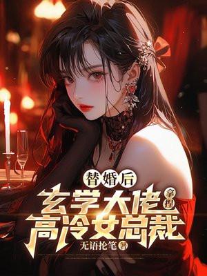 玄学大佬拿捏高冷女总裁还叫什么名字