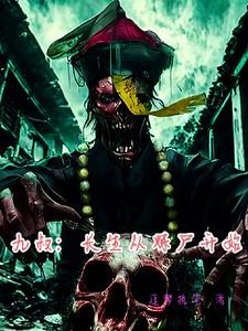 重生九叔徒弟吸收尸气
