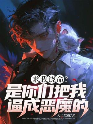 你求饶我就放过你