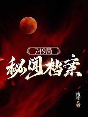 749局秘闻档案徐长生全本勉费悦读