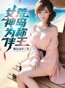 女神为伴荒岛称王简介