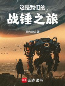 这是我们的战锤之旅全本完结免费