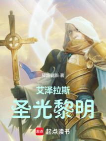 艾泽拉斯圣光黎明全本免费阅读