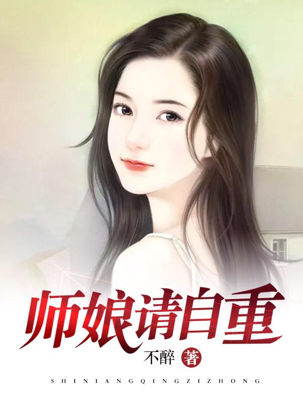师娘请自重最新章节免费阅读全文