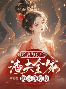 贬妻为妾后渣夫全家跪求我原谅txt