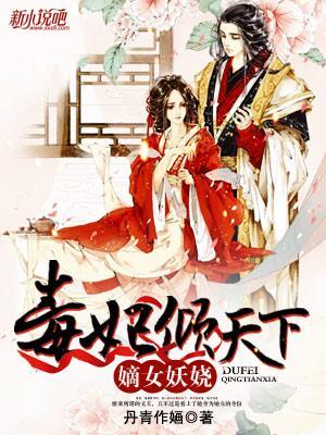 嫡女妖娆