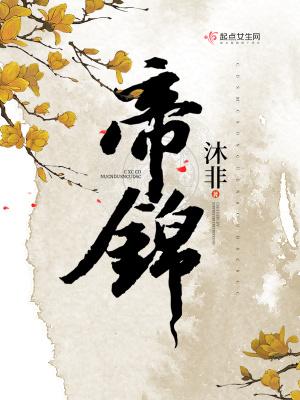 帝锦植物简介