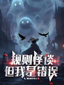 规则怪谈我的家人不正常