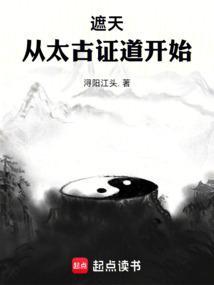 遮天从太古证道开始无删减全文免费阅读