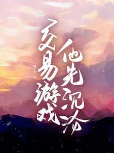 他先沉沦短剧