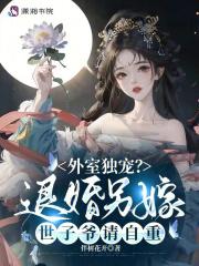 外室独宠?退婚另嫁世子爷请自重最新章节