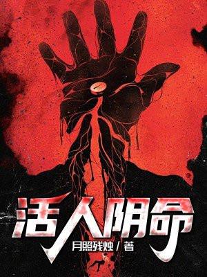 阴人对活人的影响