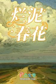 烂泥春花百度