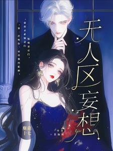 无人区妄想TXT