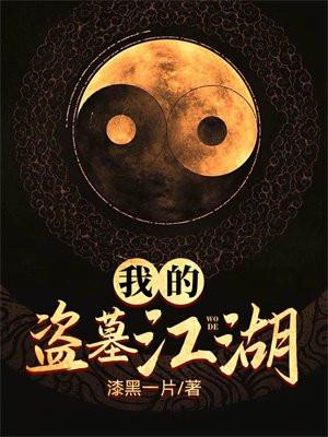我的盗墓江湖有声