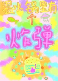 温水锅里有个炸弹by藤贝谧未删减完整版