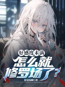 好感度满了会怎么样